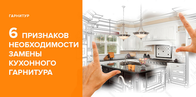 6 признаков того, что пора менять кухонный гарнитур0