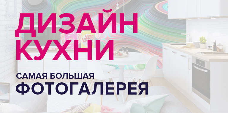 Дизайн кухни: фотогалерея (200 лучших реальных изображений)0
