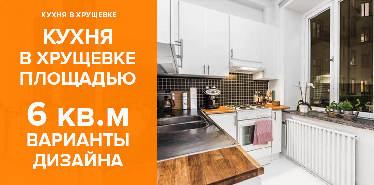 Дизайн кухни в хрущевке 6 кв м: 60+ красивых фото и идей0