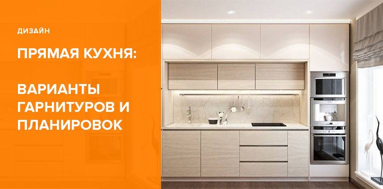 Прямой дизайн кухни: фото гарнитуров и планировок от 2 до 4 метров0