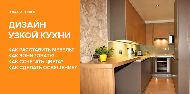 Дизайн узкой кухни: 50 фото красивых интерьеров + советы дизайнера0