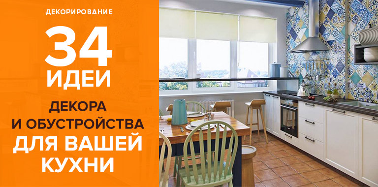 Идеи для оформления кухни: 34 оригинальных решения0