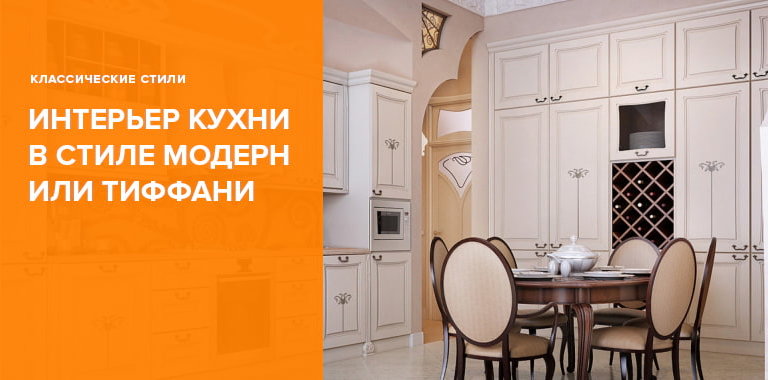 Интерьер кухни в классическом модерне или стиле Тиффани: фото примеров дизайна0