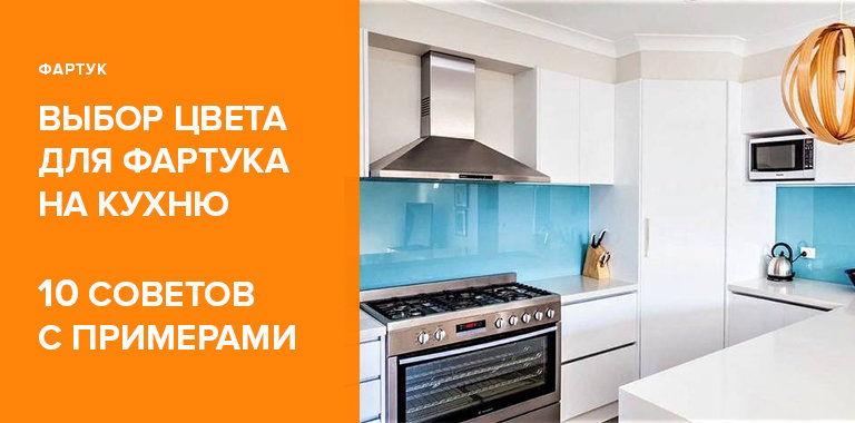 Как подобрать фартук по цвету на кухню белого, красного, серого и других цветов0
