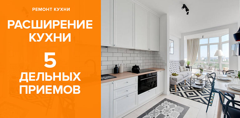 Как визуально и физически расширить кухню: 5 самых эффективных приемов0