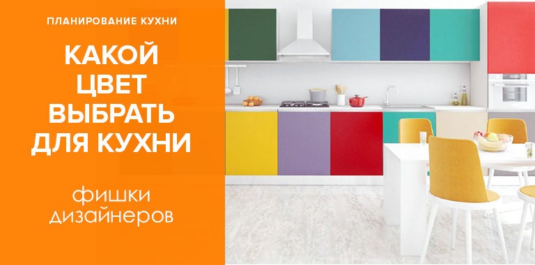 Как подобрать цвет на кухню — Фишки и советы по дизайну0