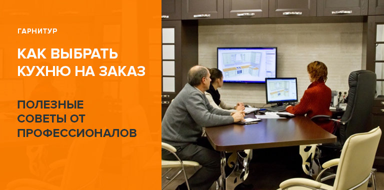 Как выбрать кухню на заказ: 16 полезных советов от профи