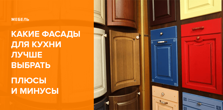 Какой фасад лучше выбрать для кухни: Сравнение экспертов0