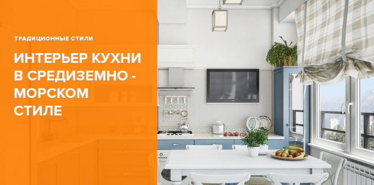 Кухни в средиземноморском стиле – фото с идеями для вдохновения0
