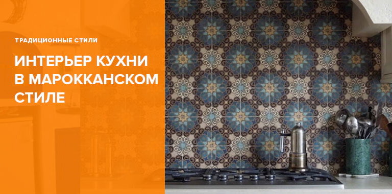 Кухня в марокканском стиле: фото интерьера и советы по декорированию0