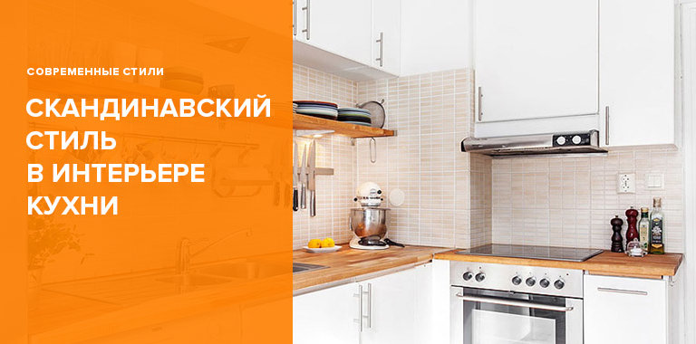 Кухня в скандинавском стиле: дизайн, отделка, мебель [2019]0