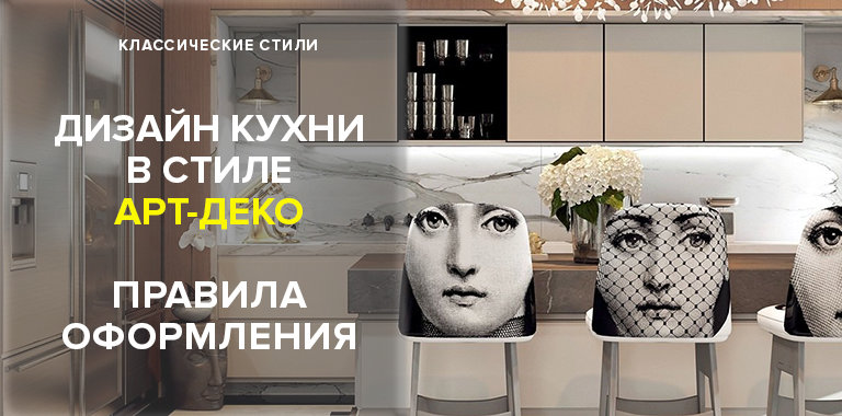 Кухня в стиле ар-деко: 40+ необычных дизайнерских идей0