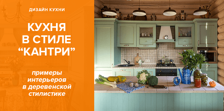Кухня в стиле