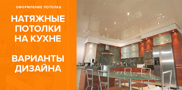 Натяжной потолок на кухне: 50+ фото удачного дизайна0