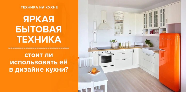 Стоит ли подбирать бытовую технику под цвет кухни - ВашаКухня0