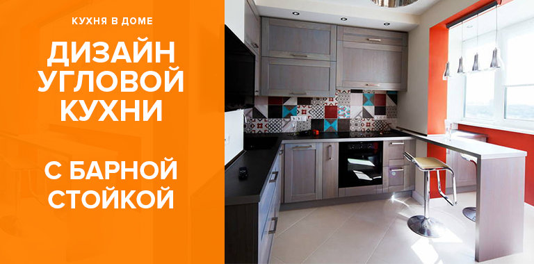 Угловая кухня с барной стойкой: секреты дизайна + фото0