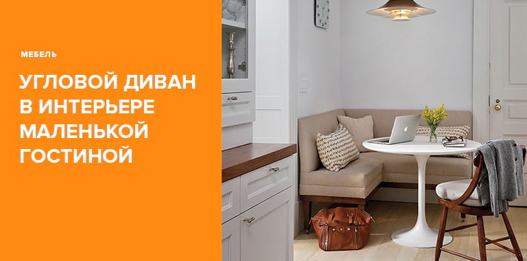 Угловой диван в интерьере маленькой гостиной — Фото популярных моделей0